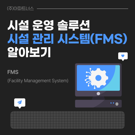  시설 운영 솔루션, 시설 관리 시스템(FMS) 알아보기