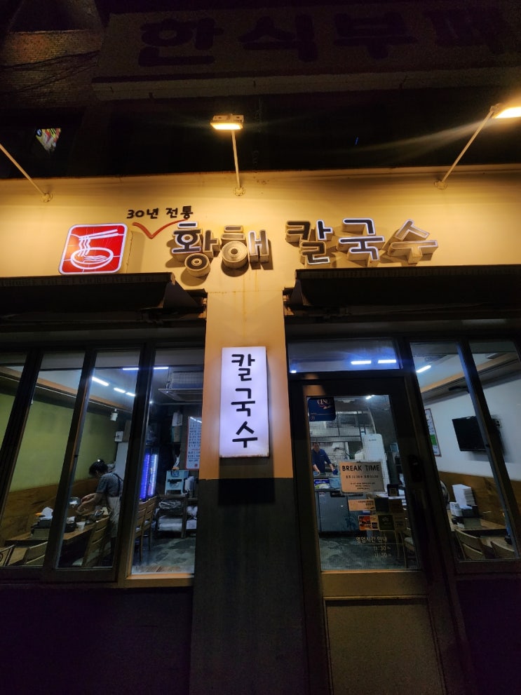  황해 칼국수 _ 태릉, 묵동 - 칼국수, 만두 맛집