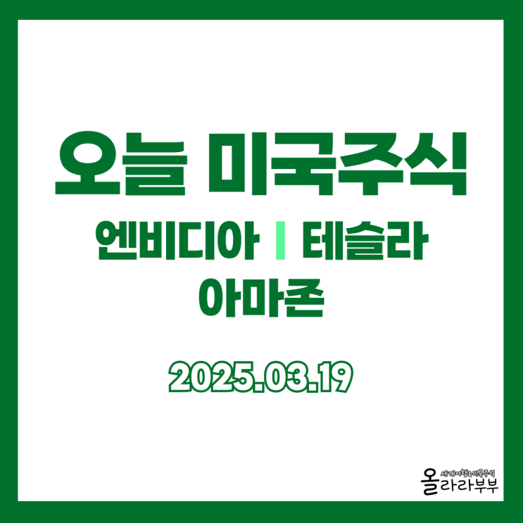  3월 19일 오늘 미국주식 엔비디아 테슬라 아마존