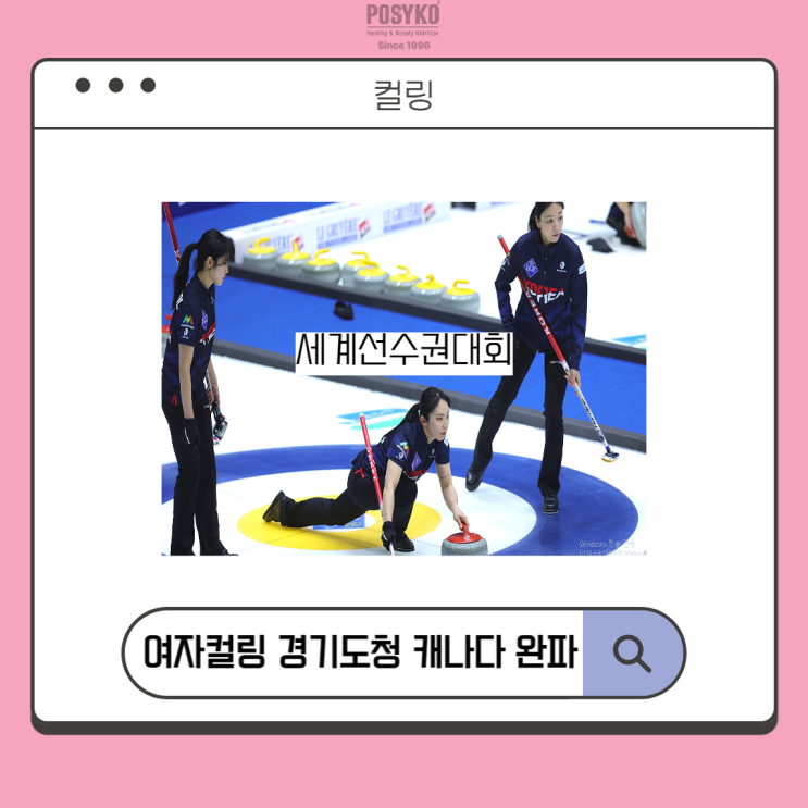 파시코 소식: 의정부 <b>세계선수권</b>대회 여자 <b>컬링 경기도청</b>, <b>세계</b>... 