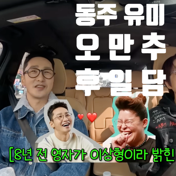  동주, 유미에 대한 오만추 후일담~