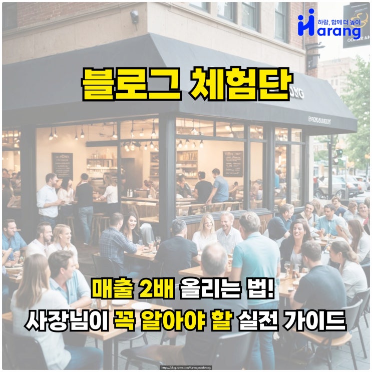  블로그 체험단으로 매출 2배 올리는 법! 사장님이 꼭 알아야 할 실전 가이드
