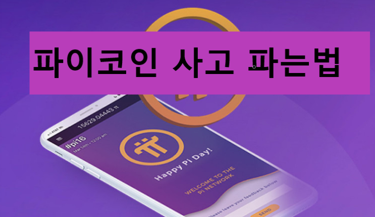  파이코인 출금해서 파는 방법!!! 입출금가이드