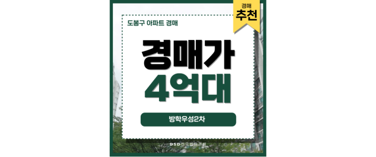 도봉구아파트경매 방학우성2차 경매 정보 주거 만족도 최고 도봉구아파트경매 방학우성2차 경매 정보 주거 만족도 최고