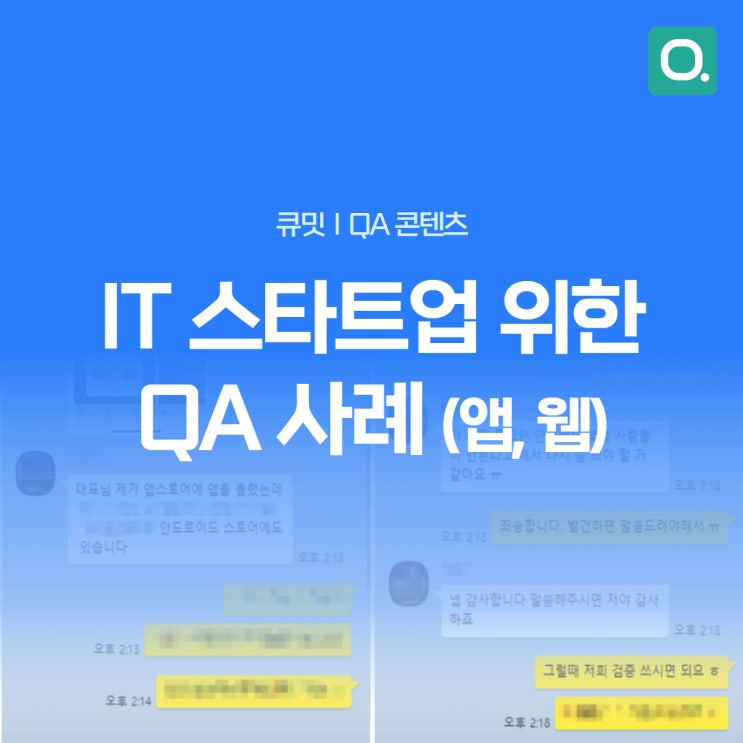  앱, 웹 개발 스타트업 위한 QA 사례