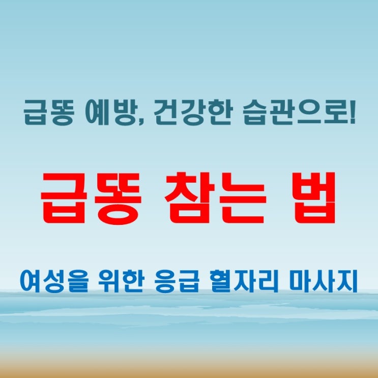  급똥참는법, 여성이라면 알아야 할 응급 혈자리 마사지
