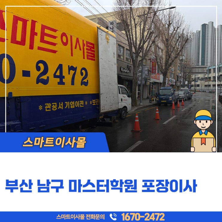  부산남구 학원이사 마스터학원 도착지로 안전하게 포장해드렸어요!