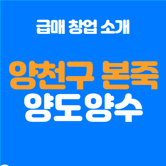  양천구 본죽 양도양수 추천 매장 소개