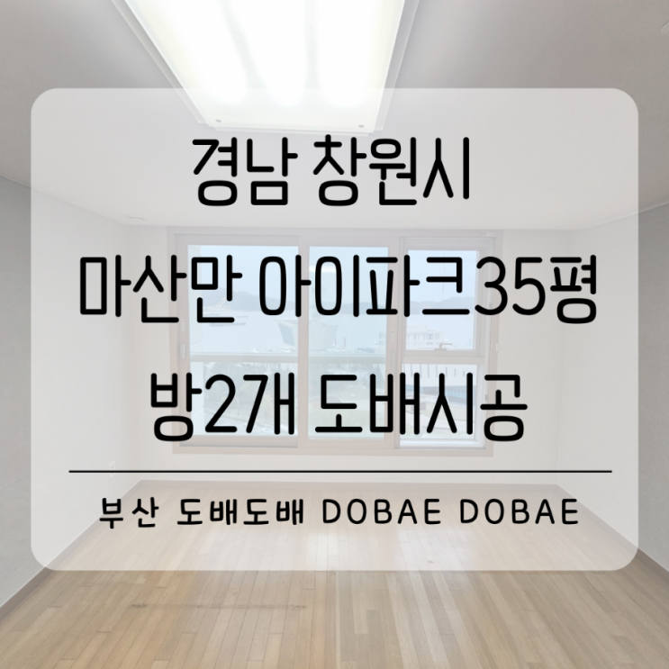  창원도배 마산도배 마산만아이파크35평 벽면 부분도배(+베스띠 테라코타 라이트샌드)