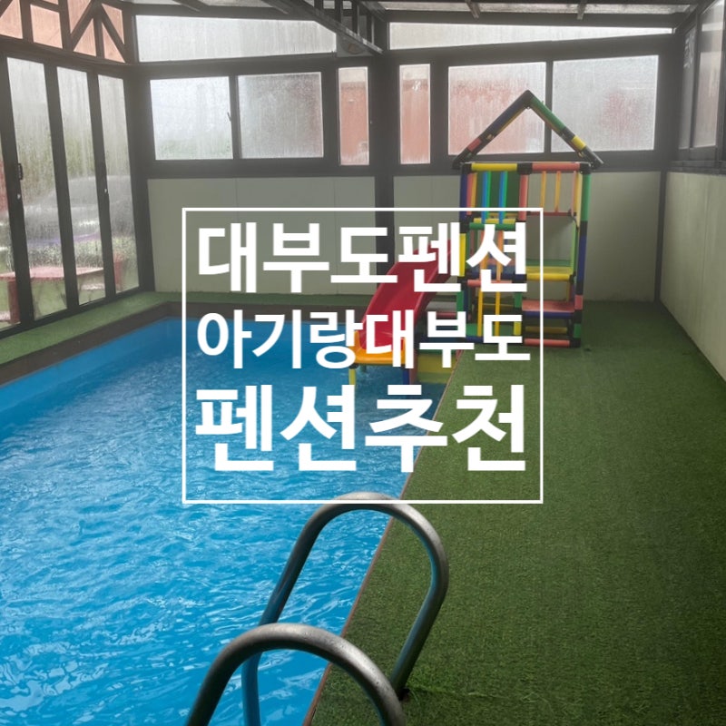 대부도펜션추천 아기랑대부도펜션 아기랑대부도 골드밸리 대부도골드밸리 대부도파인아트(....