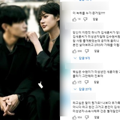 <b>김새론 결혼</b> 주장 녹취록 영상에 달린 네티즌 반응들