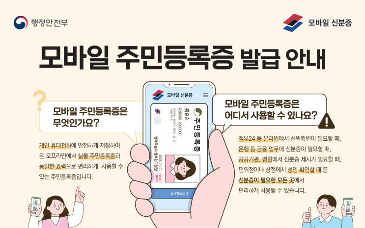  모바일 주민등록증 전국발급 (신청방법,비용)