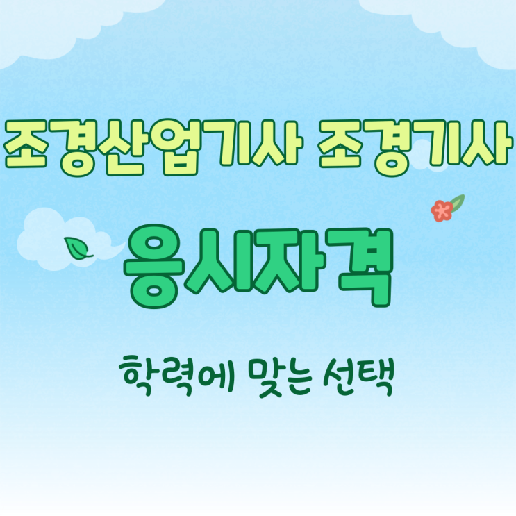 조경산업기사 조경기사 응시자격 학력에 맞는 선택 조경산업기사 조경기사 응시자격 학력에 맞는 선택