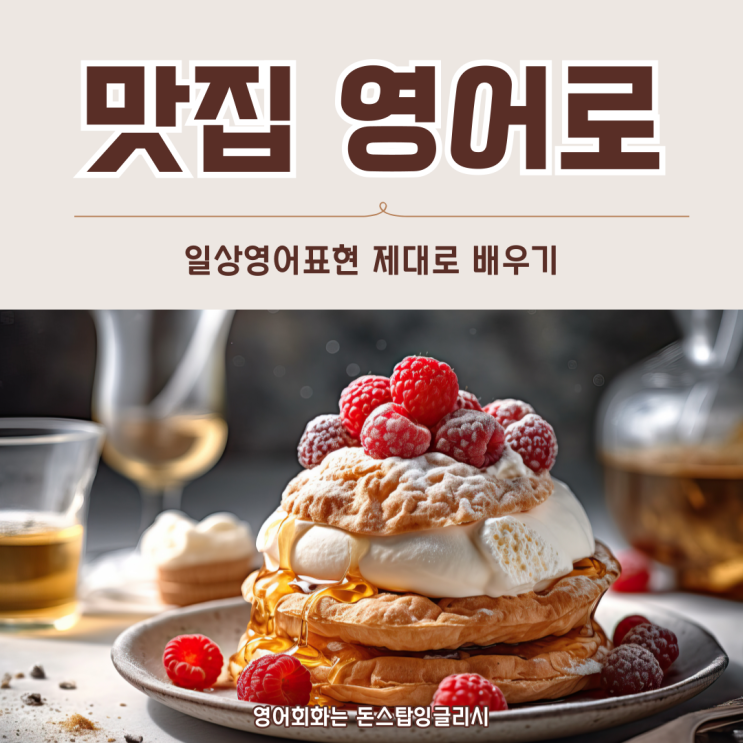  맛집 영어로 어떻게 말하나요? 예문포함 완벽 정리! 일상영어표현 제대로 배우기