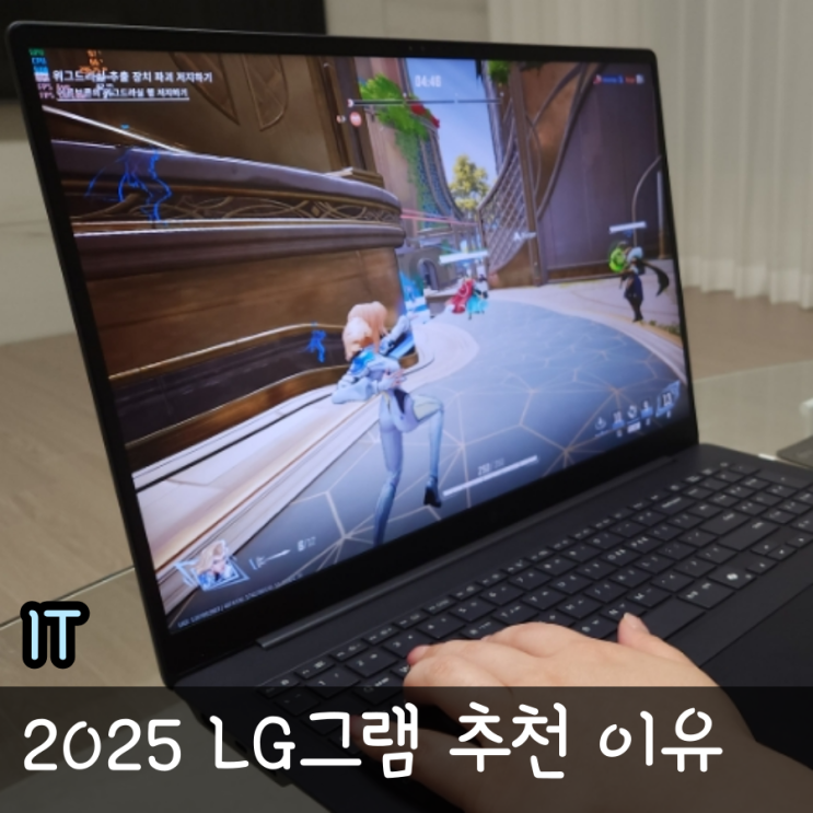  2025 LG그램 노트북 후기, 추천하는 이유