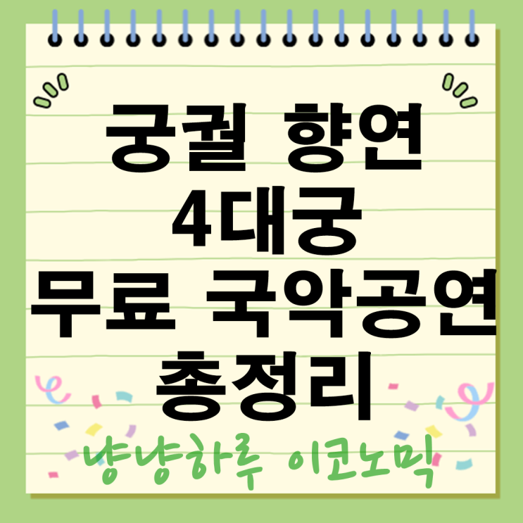  4대궁 무료 국악공연 봄이 오면 펼쳐지는 궁궐의 향연 총정리