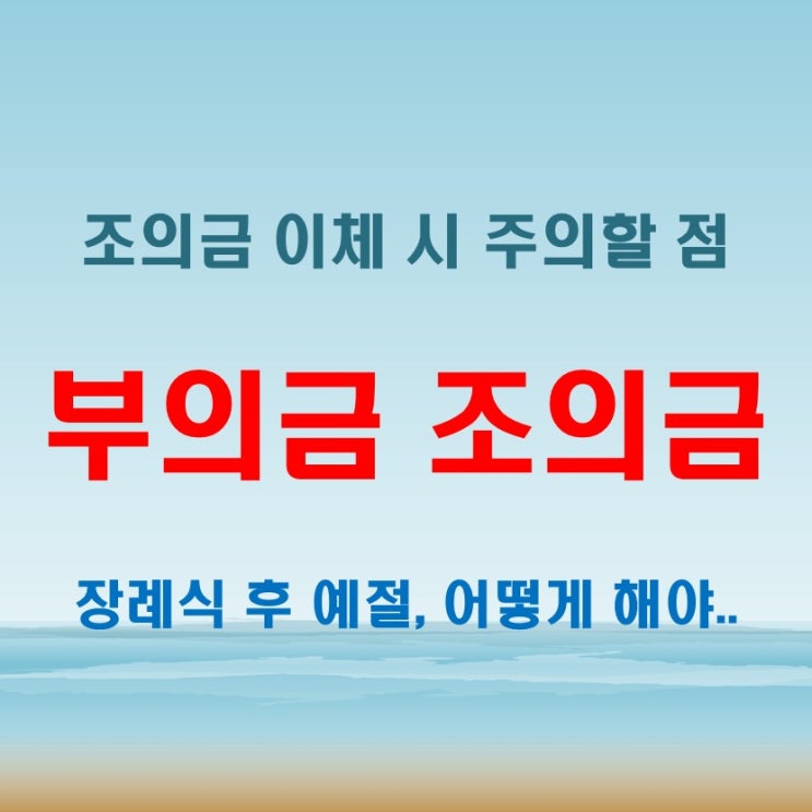  부의금금액, 조의금과 부조금 차이 이체 문구, 문자 예절 총정리