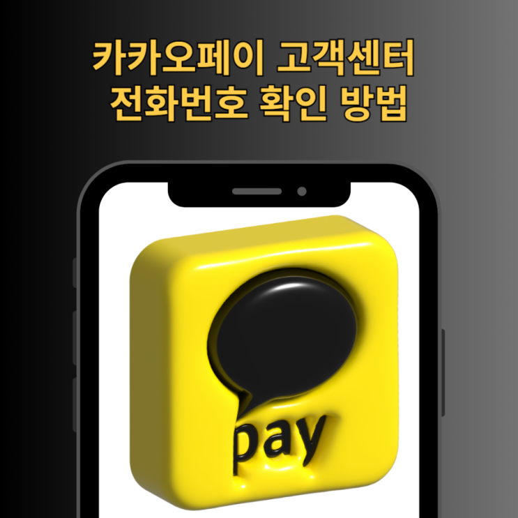  카카오페이 고객센터 전화번호 확인 방법