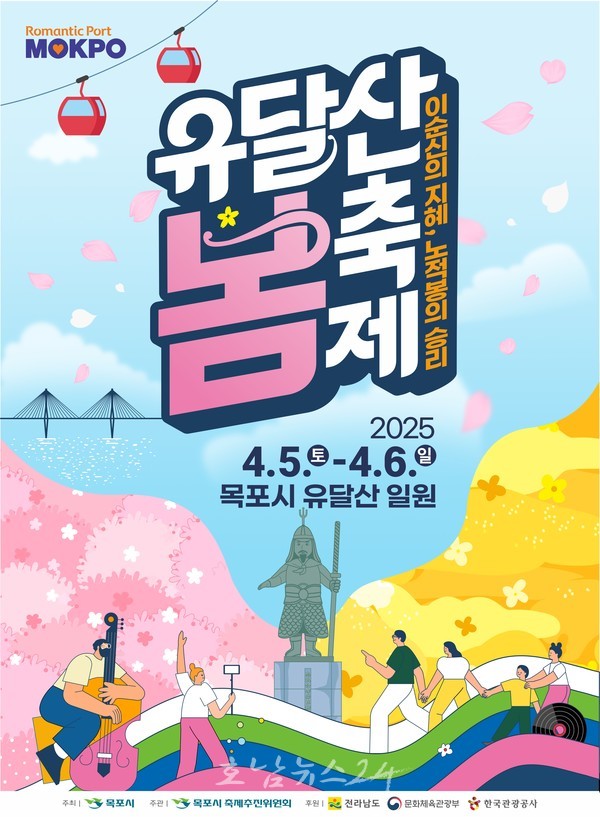  ‘이순신의 지혜, 노적봉의 승리!’ 주제로 2025년 목포 유달산 봄 축제 4월 5~6일 개최
