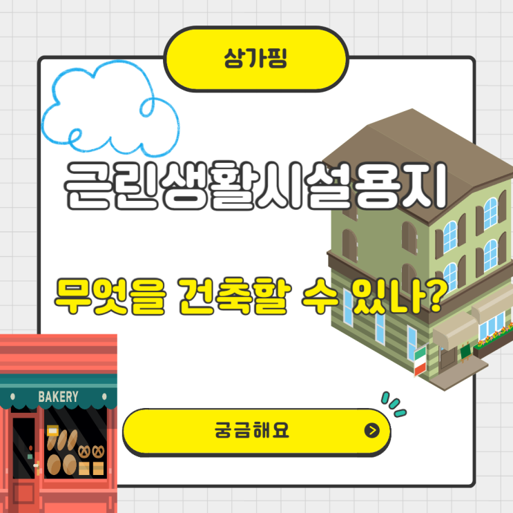  근린생활시설용지는 무엇을 건축할 수 있는 토지를 말하나요?
