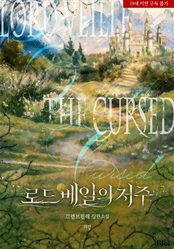  [BL 소설] 로드 베일의 저주 - 외전