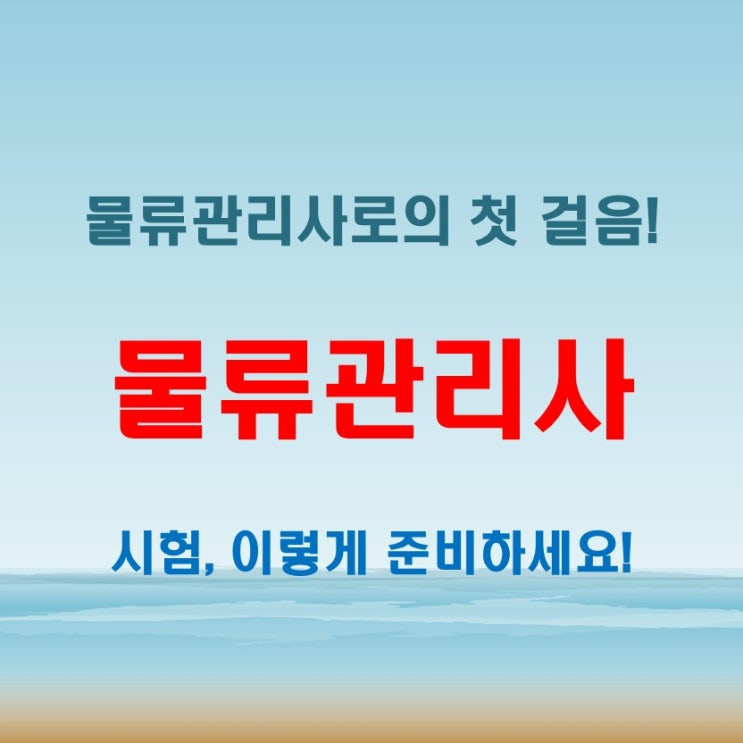  물류관리사 자격증, 시험일정부터 난이도까지 한눈에!