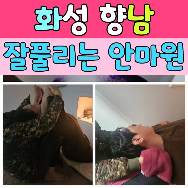  향남마사지 국가공인 잘풀리는 안마원 방문 후기 – 목·어깨 통증 완화 경험