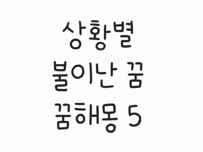  불나는 꿈, 그 의미는?상황별 5가지 해석