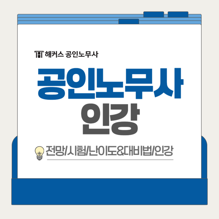  공인노무사 인강, 직장병행 노베이스 시험 준비는 해커스노무사로!