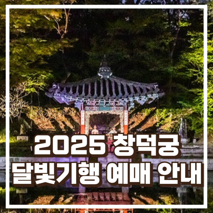  2025 창덕궁달빛기행 예매 오픈 안내 정보