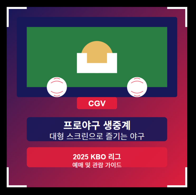  CGV 야구 예매부터 관람 꿀팁까지 총정리 : 대형 스크린에서 즐기는 프로야구! ️