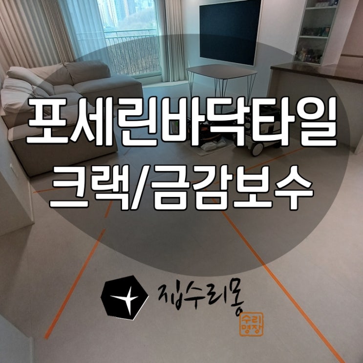  바닥타일깨짐 복원 보수로 비용절감
