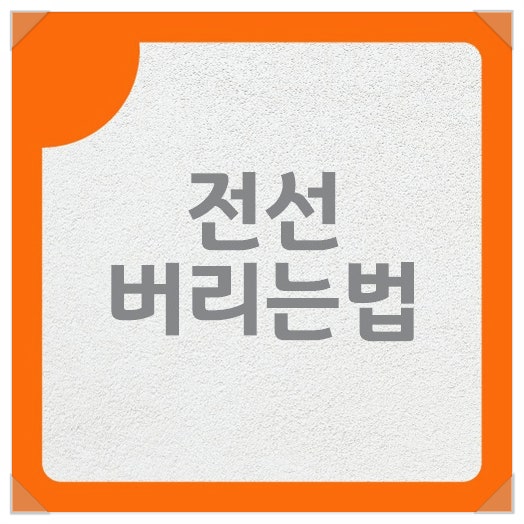 전선 버리는법 올바른 폐기법과 재활용 가능한지 알아보기