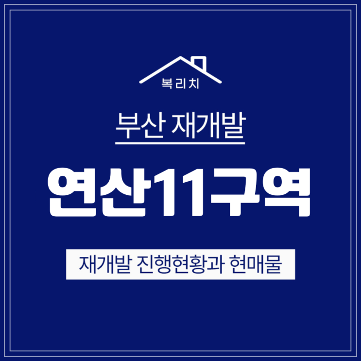  연제구 연산11구역) 물만골 더블역세권 소액투자가능