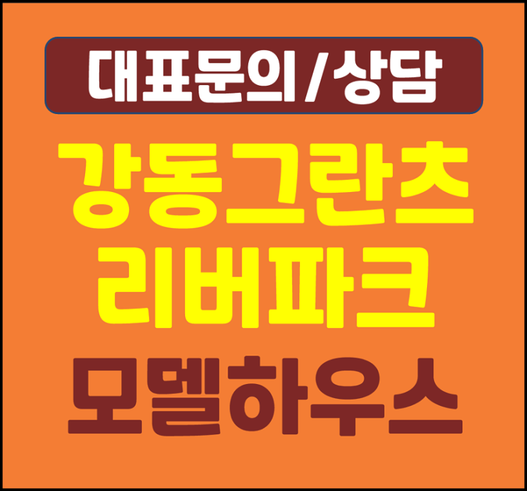  강동 그란츠 리버파크 무순위 미분양 10세대 공급