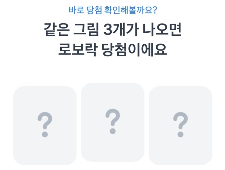  토스 로보락 로봇 청소기 무료 복권 선물 이벤트 당첨 도전