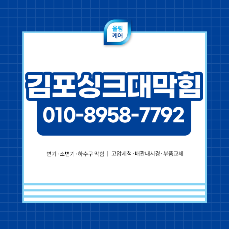 <b>김포싱크대막힘</b> 제대로 관리해야하는 이유