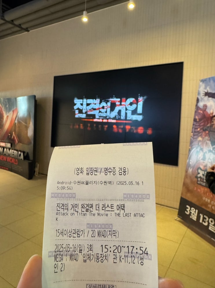  [MX4D 메가박스 수원역] 진격의 거인 극장판 더 라스트 어택 입체기동장치관 후기