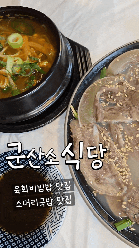  군산육회비빔밥맛집/ 소 요리 전문점 군산소식당!