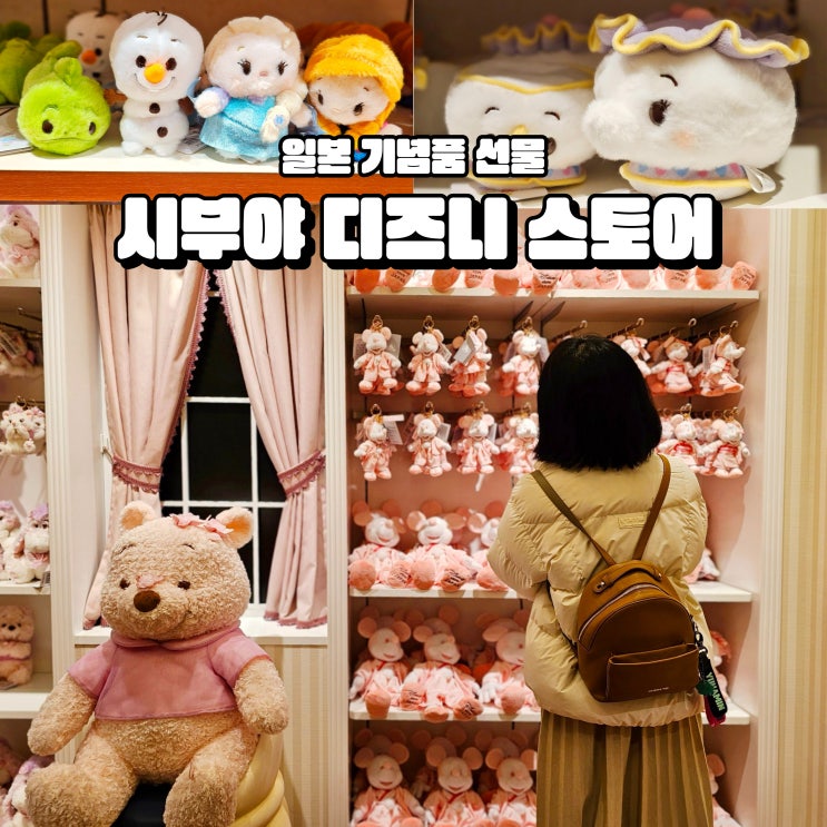  시부야 놀거리 일본 도쿄 쇼핑 디즈니 스토어 기념품 추천