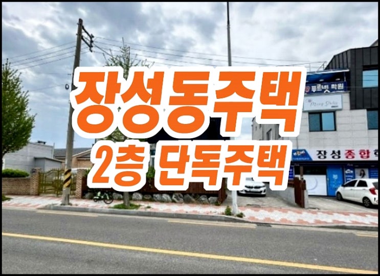 포항주택경매 북구 장성동 2층단독주택 포항주택경매 북구 장성동 2층단독주택