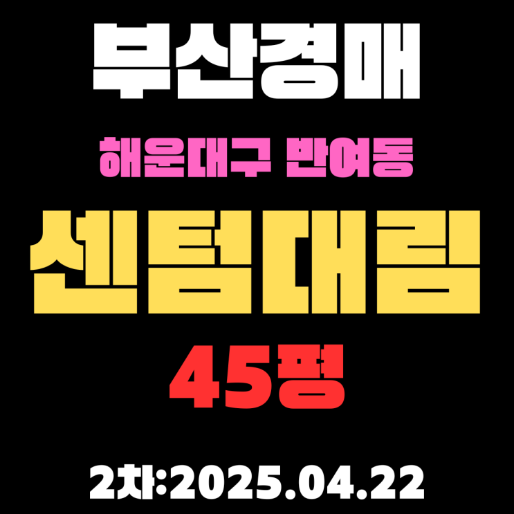  부산경매물건 해운대구 반여동 [센텀대림]아파트 45평 2차 입찰 정보 핵심만 알기 쉽게 정리