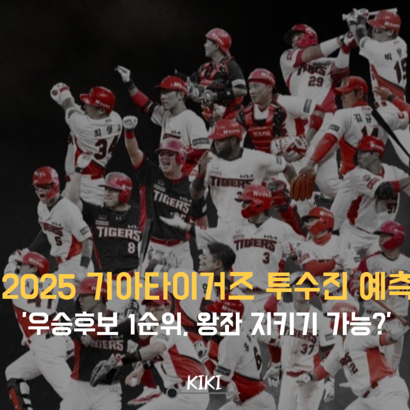 2025 기아타이거즈 투수 라인업 예측, 선발투수, 불펜진