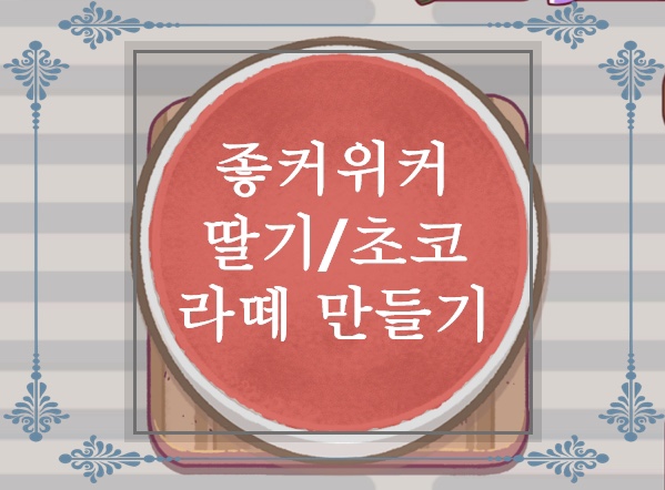  [좋커위커 공략]좋은 커피 위대한 커피 - 초코/딸기 라떼 만드는 방법