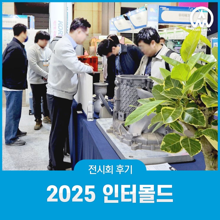  [전시회 후기] 2025 인터몰드 참가 후기