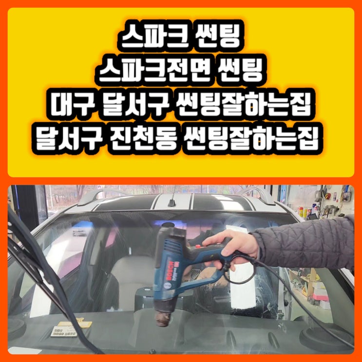 스파크 전면유리 썬팅 스파크 썬팅재시공 작업 대구 달서구 진천동 썬팅 잘하는집 @달서구루마썬팅 @진천동루마썬팅 @월배루마썬팅 @상인동루마썬팅 @대곡동루마썬팅 @도원동루마썬팅