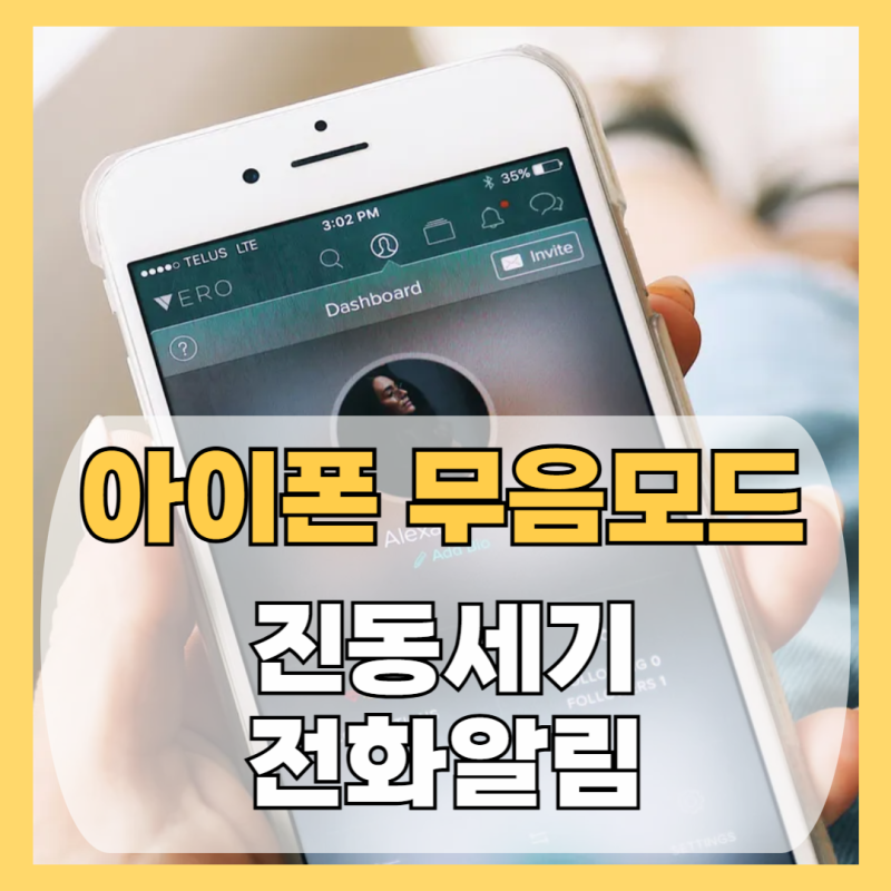 아이폰 무음모드 진동 세기 전화 알림 설정 쉬운 방법