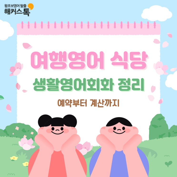  여행영어 식당 예약부터 계산까지 생활영어회화 정리