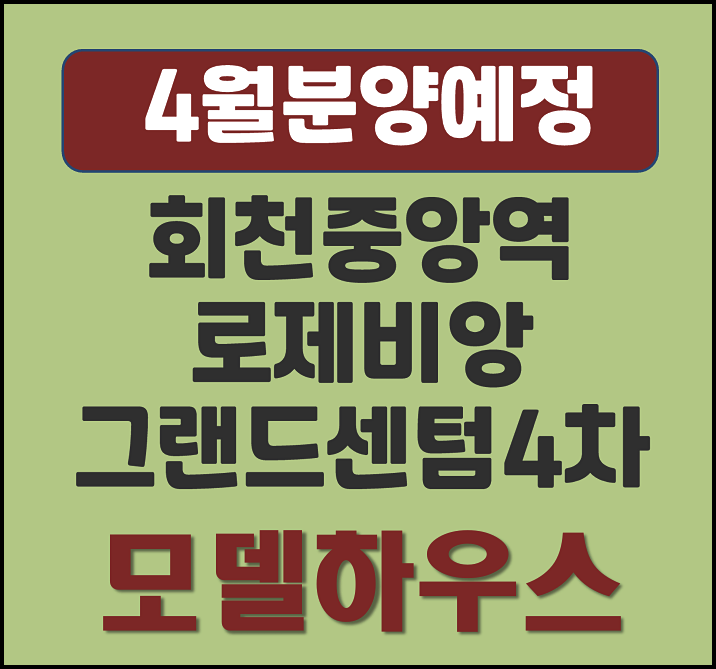  양주 회천중앙역 로제비앙 그랜드센텀 4차 분양가 상한제 아파트 분양