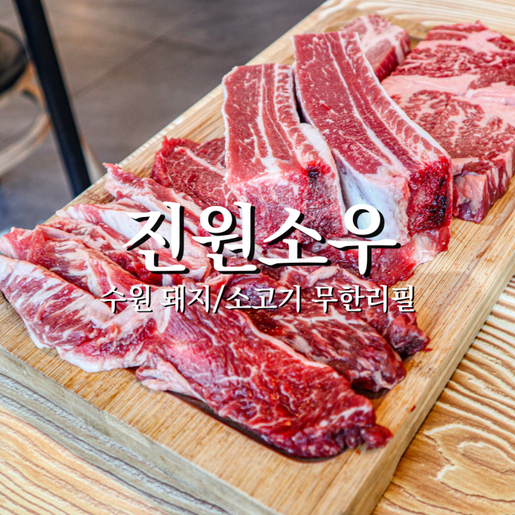  영통소고기 무한리필 서비스부터 퀄리티까지 챙기는 진원소우 원천점